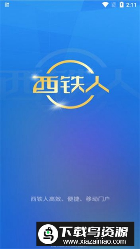 西铁人app最新版最新版截图4