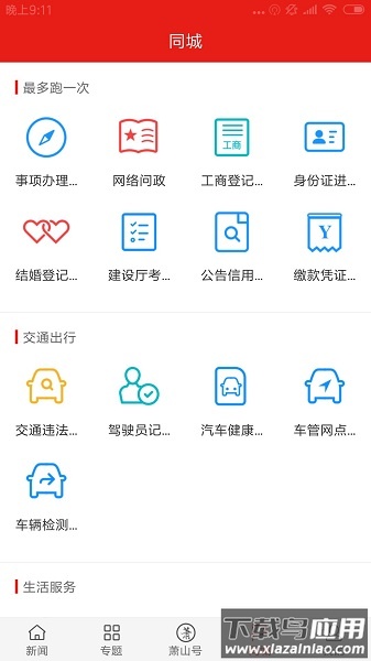 韵味萧山APP截图2