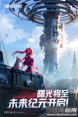 曙光计划手游最新版截图3