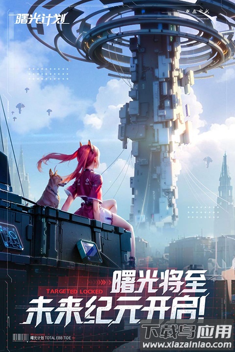 曙光计划0.1折版截图1