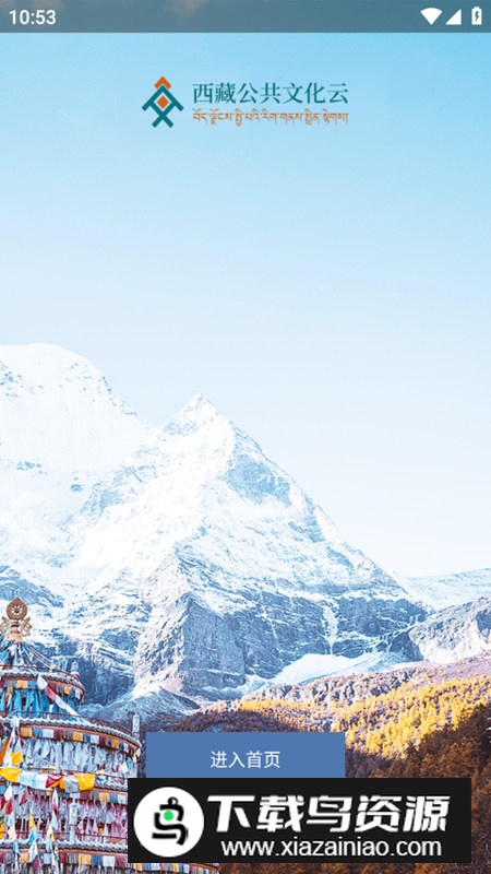 西藏公共文化云平台app官方最新版安装包最新版截图1