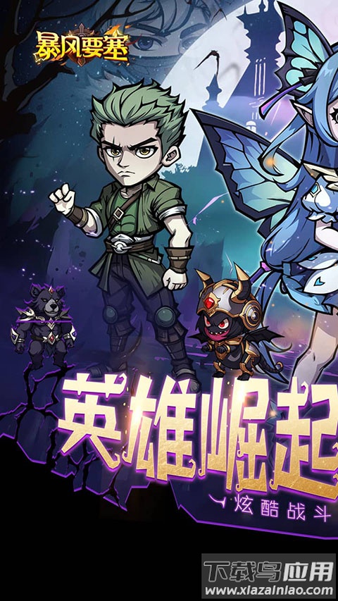 暴风要塞官方版最新版截图4