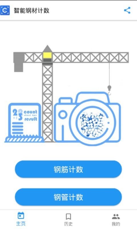 智能钢材计数官方版