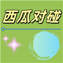 西瓜对碰游戏手机版