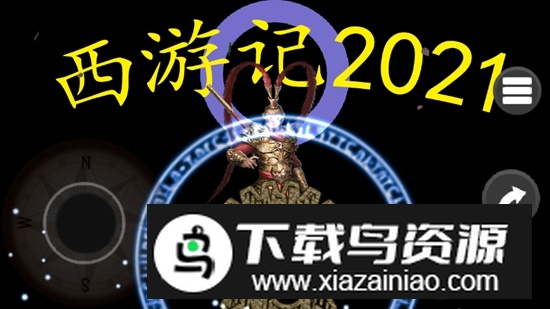 西游记2021无敌秒杀版最新版最新版截图1