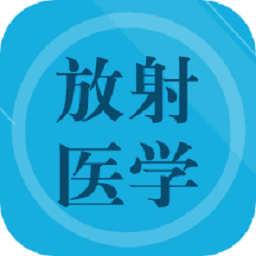 放射医学题库免费版