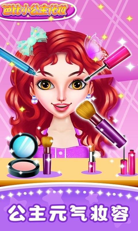 芭比小公主化妆官方版最新版截图2