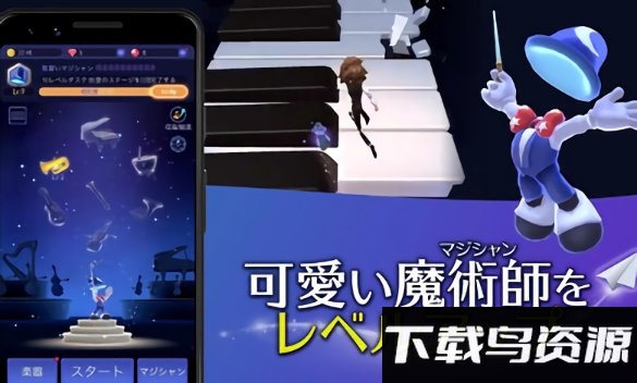 魔术之旅音乐冒险官方版下载