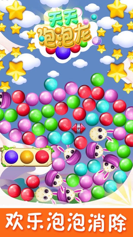 天天泡泡龙单机游戏最新版截图1