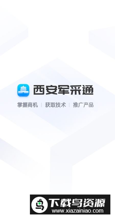西安军采通app手机版最新版截图2