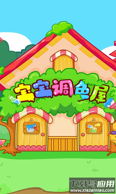 宝宝调色屋下载截图4