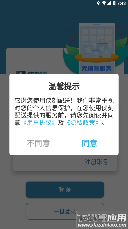 侠刻配送app