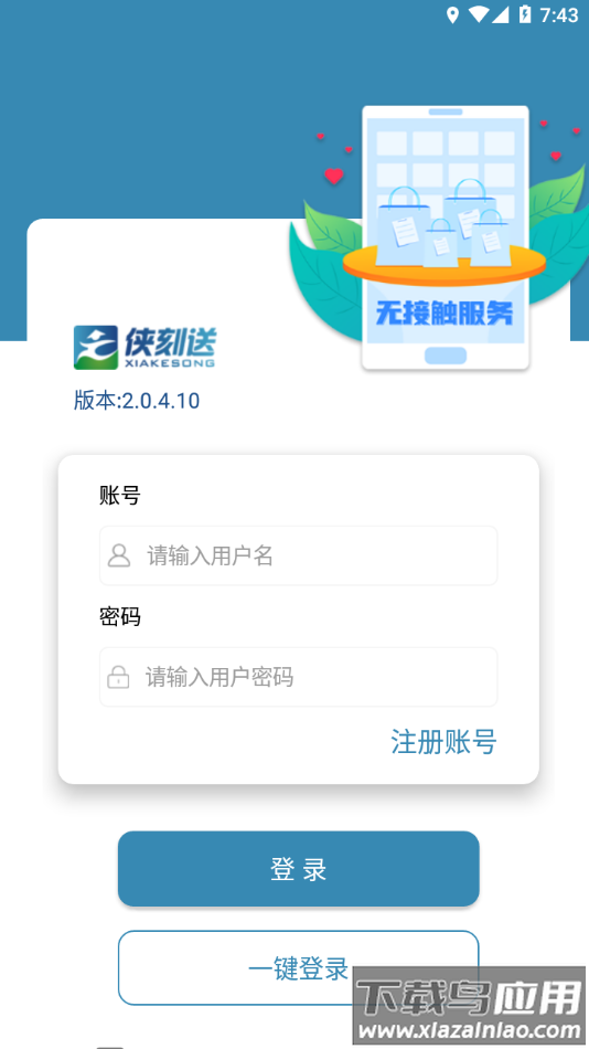 侠刻配送app最新版截图2