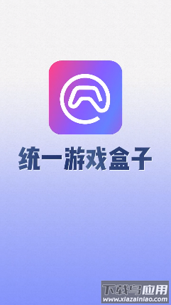 统一游戏盒子app最新版截图3