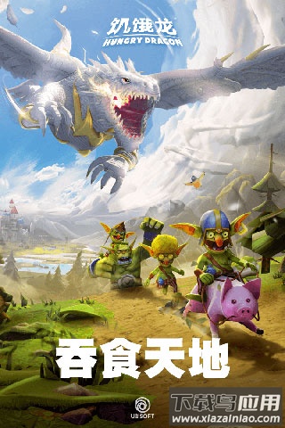 饥饿龙国际服下载安装最新版截图2