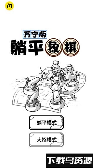 躺平象棋万宁版免广告截图1