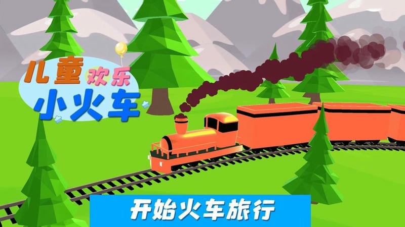 儿童欢乐小火车官方版