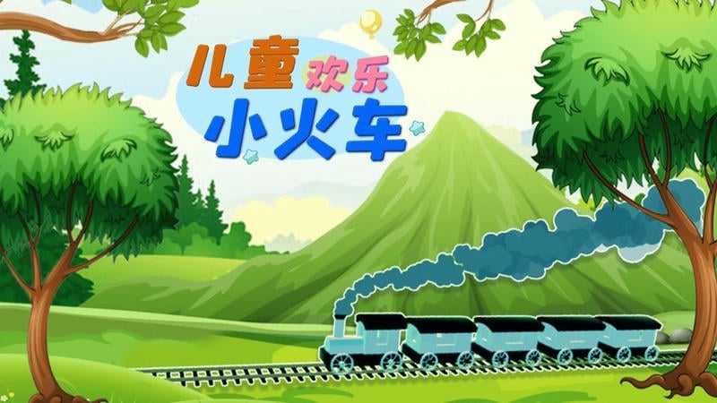 儿童欢乐小火车官方版最新版截图1