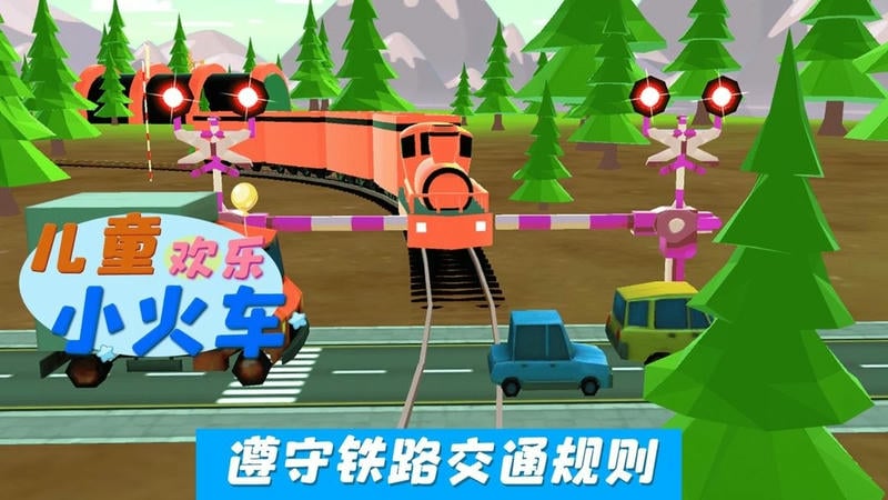 儿童欢乐小火车官方版最新版截图3
