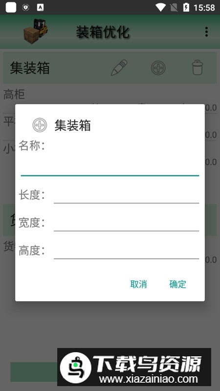 装箱优化(集装箱装柜精准计算app免费版)最新版截图3