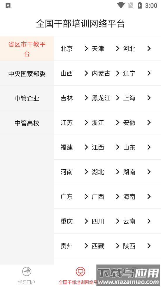 中国干部网络学院