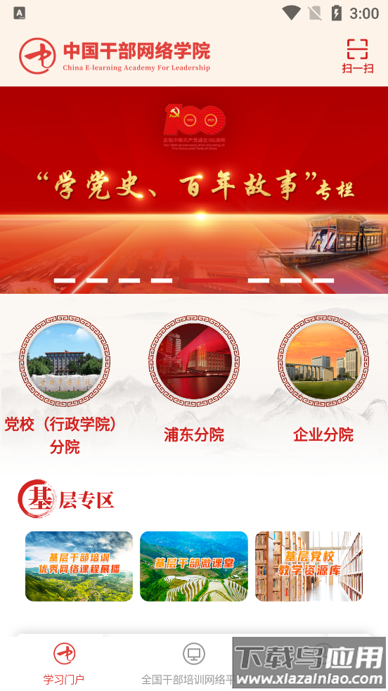 中国干部网络学院(中网院)截图3