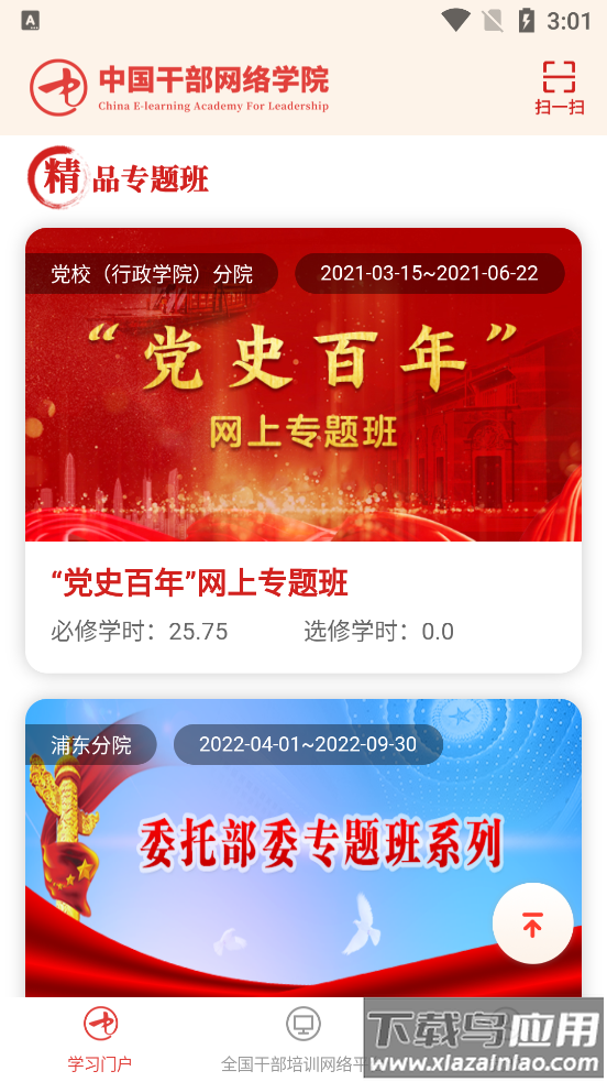 中国干部网络学院(中网院)截图4