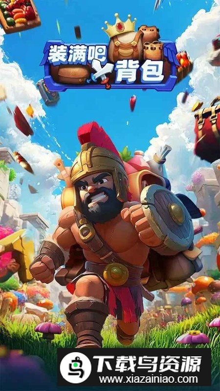 装满吧背包游戏最新版