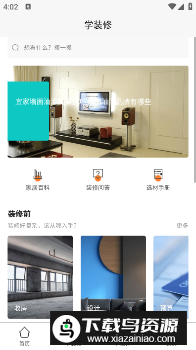 装修之家软件官方版最新版截图2