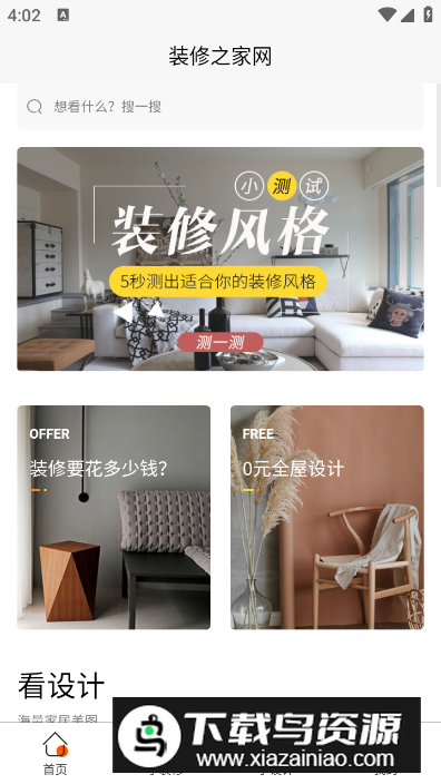 装修之家软件官方版最新版截图4