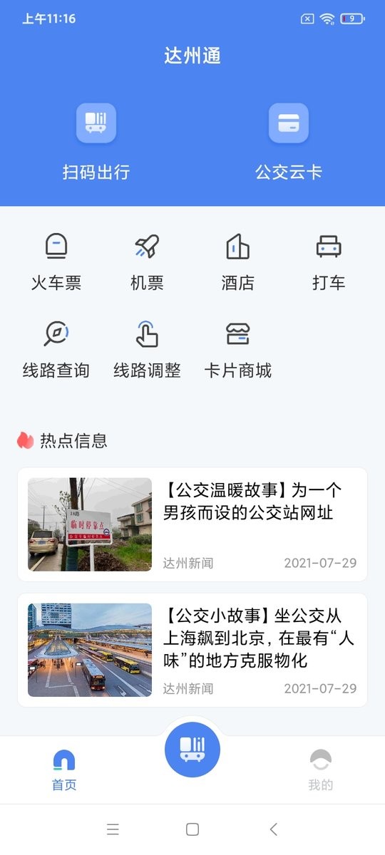 达州一卡通2025最新版最新版截图1