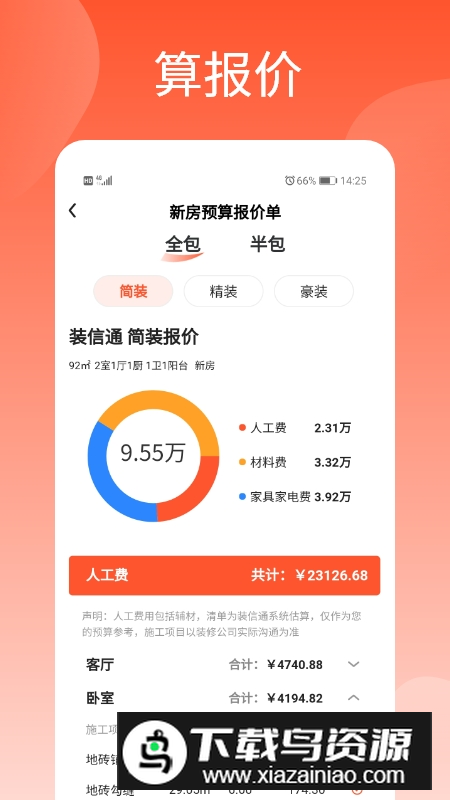 装信通装修手机客户端最新版截图1