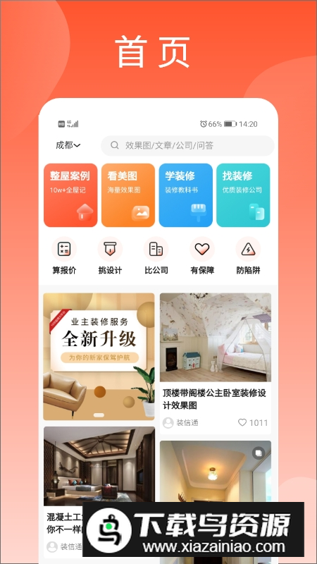 装信通装修手机客户端最新版截图4