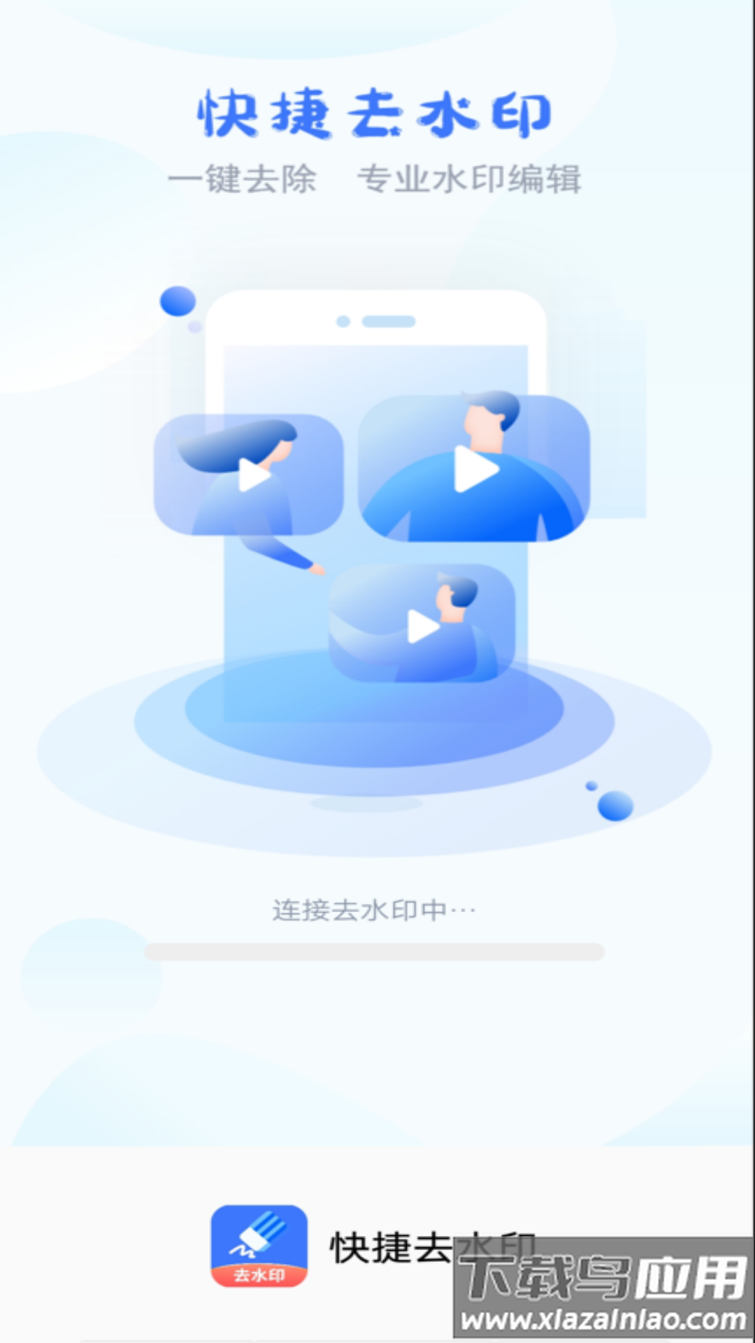 快捷去水印软件下载手机版