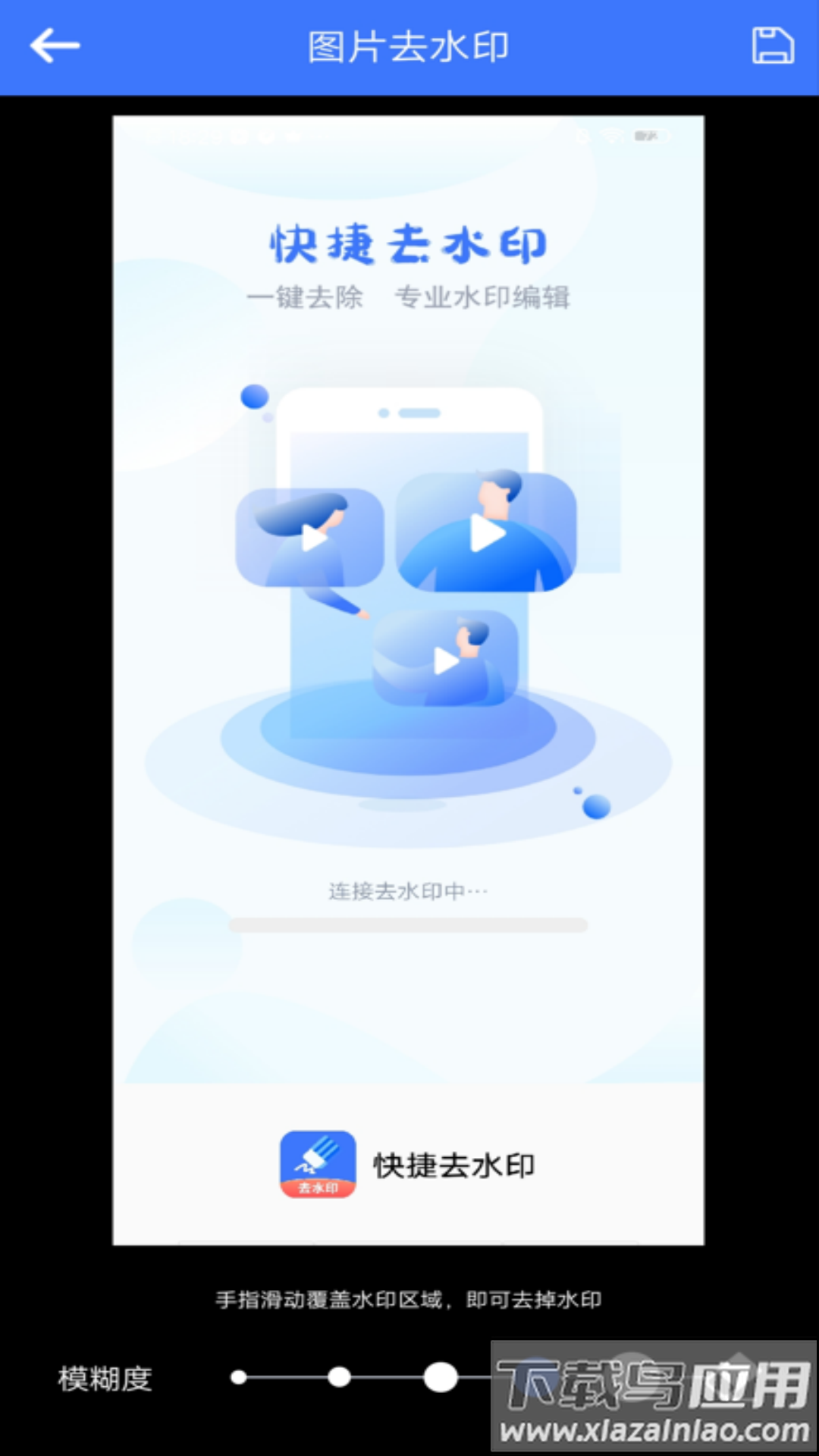 快捷去水印软件下载手机版最新版截图4