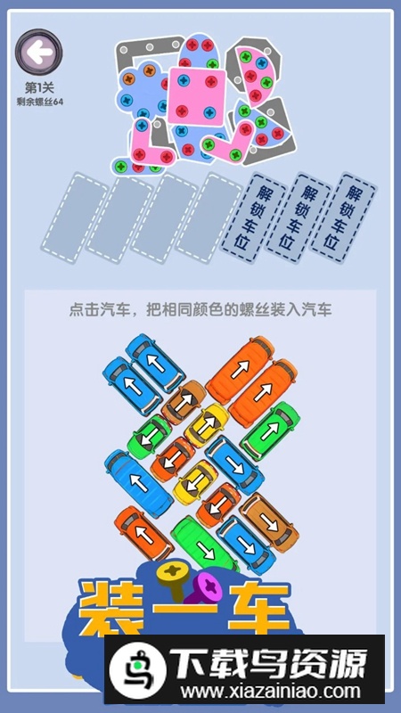 装一车螺丝游戏官方最新版最新版截图1