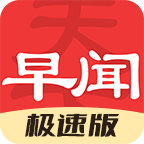 早闻天下事极速版app