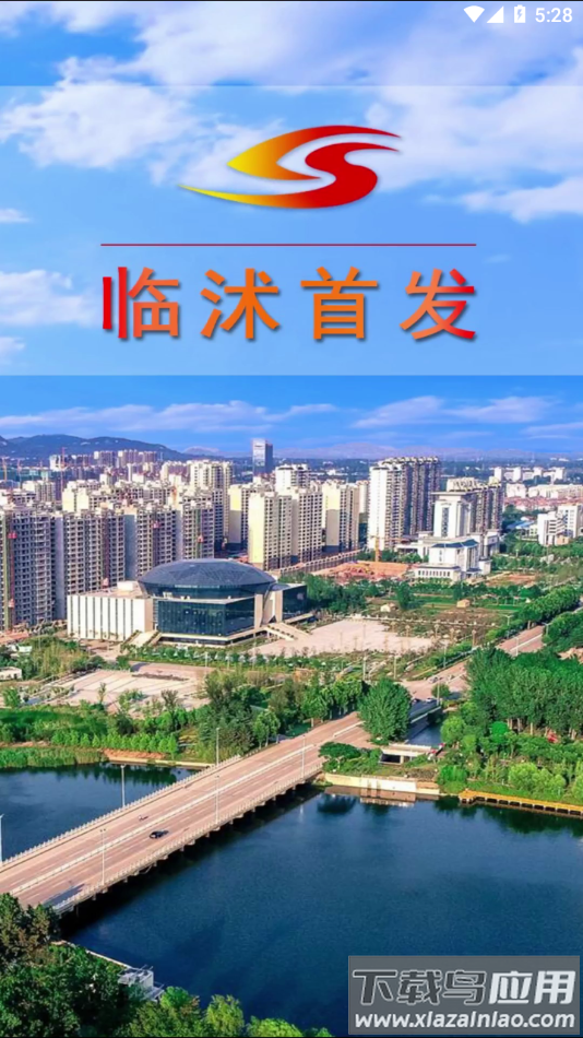 临沭首发app下载最新版截图1