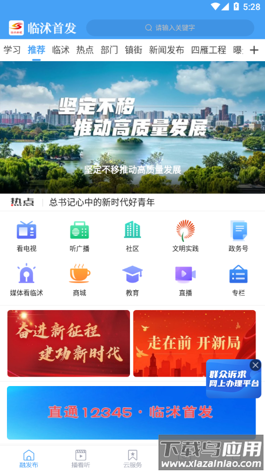 临沭首发app下载最新版截图2