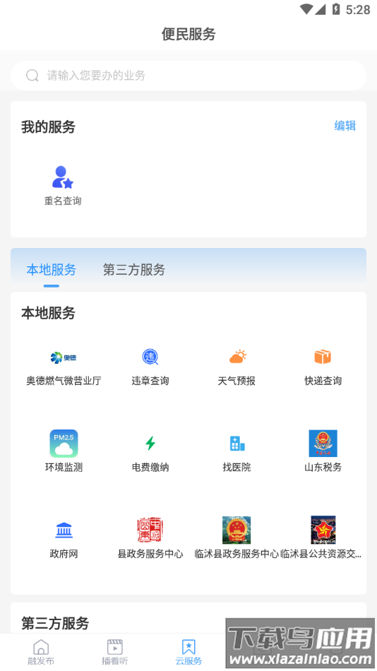 临沭首发app下载最新版截图3