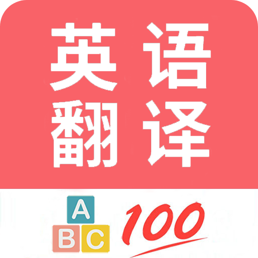 英语翻译帮手app
