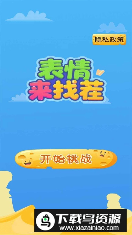 表情来找茬手游最新版截图3