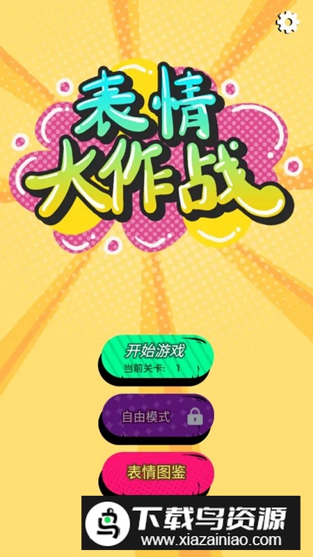 表情大作战游戏官方版最新版截图1