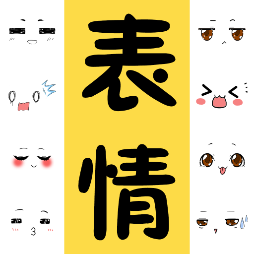 表情包大全手机客户端