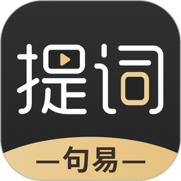 句易提词器手机版