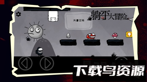 躺平大冒险最新版截图1