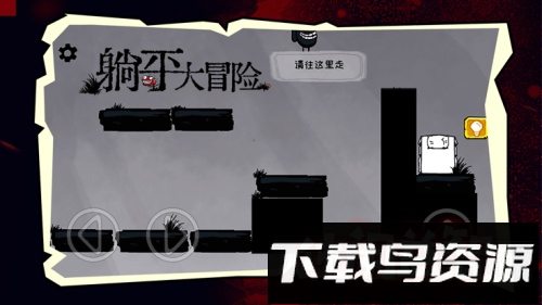 躺平大冒险最新版截图2