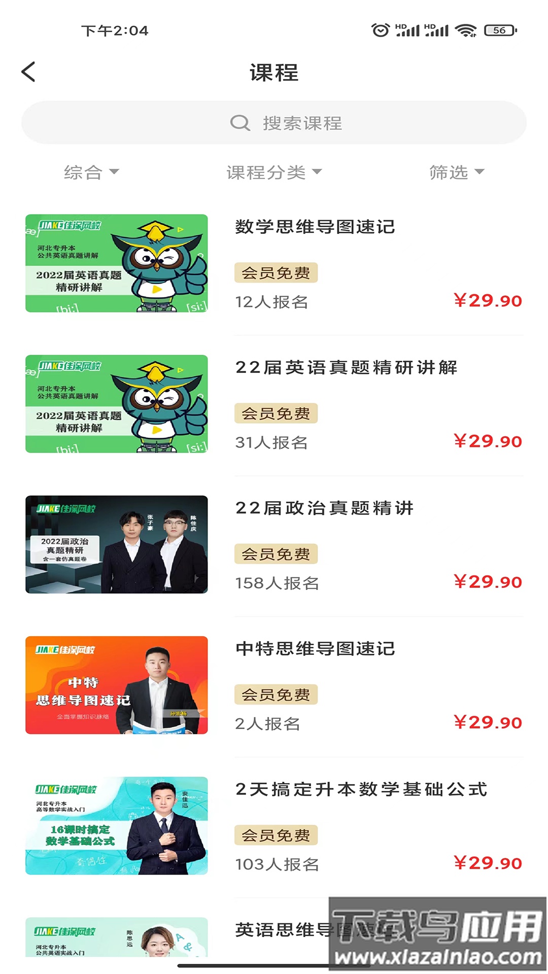 佳课网校app下载最新版截图2