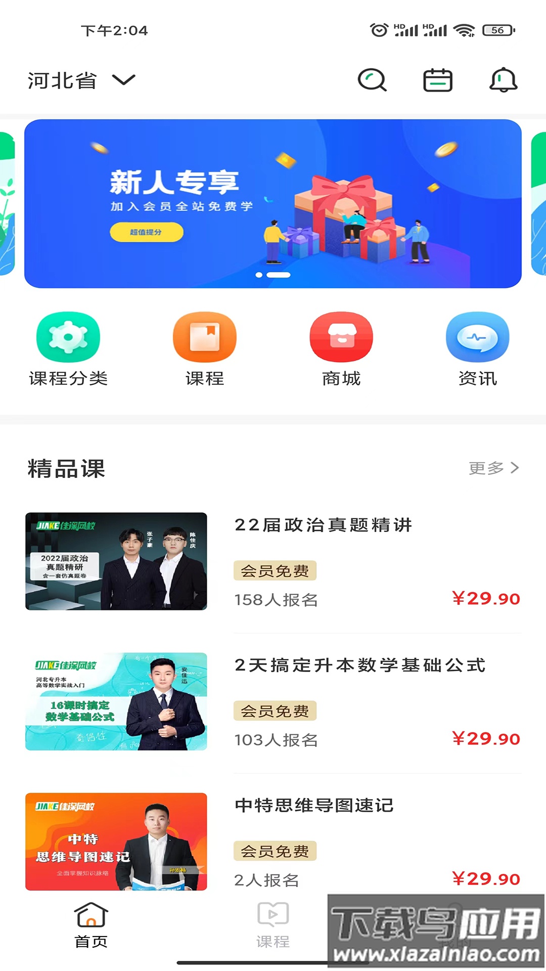 佳课网校app下载最新版截图3