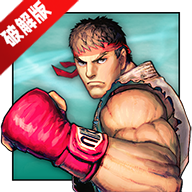 街头霸王4冠军版不要钱版安卓版